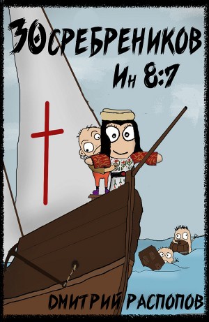 Дмитрий Распопов - 30 сребреников. Книга 5. Испытание славой