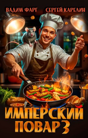 Вадим Фарг, Сергей Карелин - Имперский повар 3