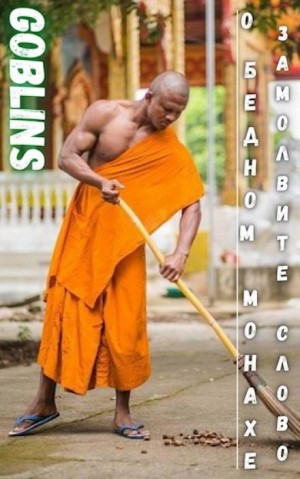 Goblins - О бедном монахе замолвите слово