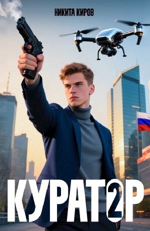 Никита Киров - Куратор. Часть 2
