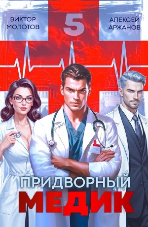 Виктор Молотов, Алексей Аржанов - Придворный медик. Том 5