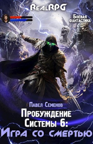 Павел Семенов - Игра со смертью