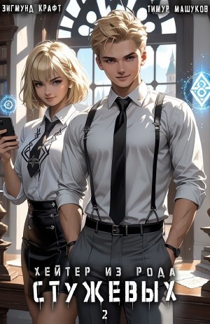 Тимур Машуков, Зигмунд Крафт - Хейтер из рода Стужевых 2