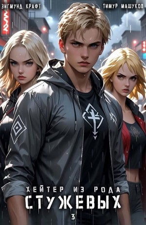 Тимур Машуков, Зигмунд Крафт - Хейтер из рода Стужевых 3