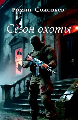 Роман Соловьев - Сезон охоты