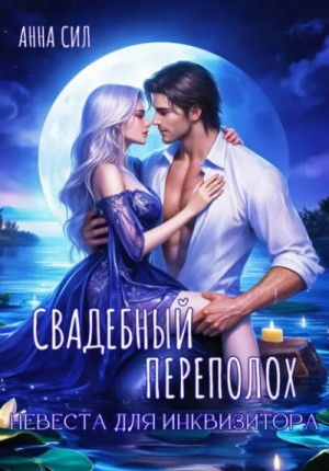 Анна Сил - Свадебный переполох. Невеста для инквизитора