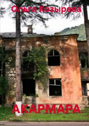 Ольга Козырева - Акармара