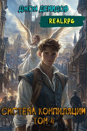 Джон Демидов - Система компиляции. Книга 4. Ассимиляция