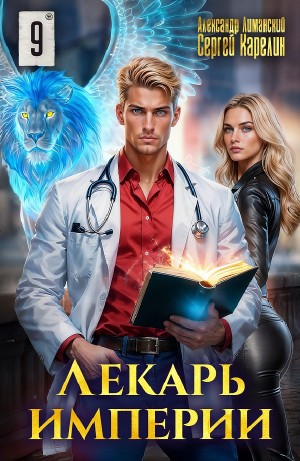 Сергей Карелин, Александр Лиманский - Лекарь Империи 9