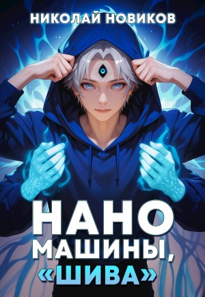 Николай Новиков - Первый среди карапузов. Книга 7. Наномашины, «Шива»!