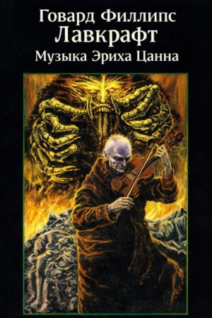 Говард Лавкрафт - Музыка Эриха Цанна / Музыка Эриха Занна