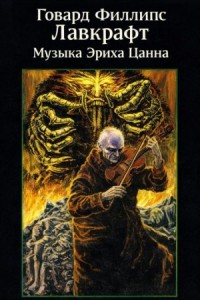 Музыка Эриха Цанна / Музыка Эриха Занна