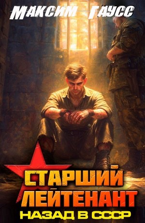 Максим Гаусс - Ст. лейтенант. Часть 3. Назад в СССР. Книга 12
