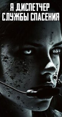 Автор неизвестен - Я диспетчер службы спасения
