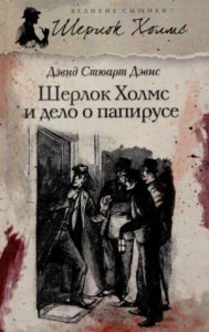 Шерлок Холмс и дело о папирусе