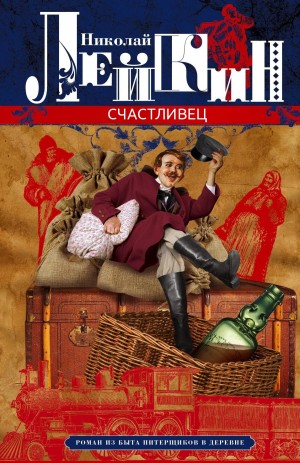 Николай Лейкин - Счастливец