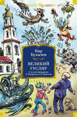 Кир Булычёв - Сборник: Великий Гусляр