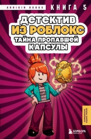 Аррикин Букс / Arrikin Books - Тайна пропавшей капсулы