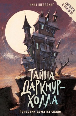 Нина Шевелинг - Тайна Даркмур-Холла. Призраки дома на скале