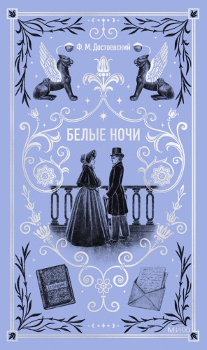 Фёдор Михайлович Достоевский - Белые ночи