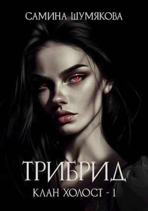 Самина Шумякова - Трибрид