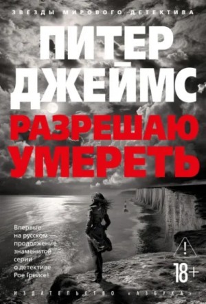 Питер Джеймс - Разрешаю умереть