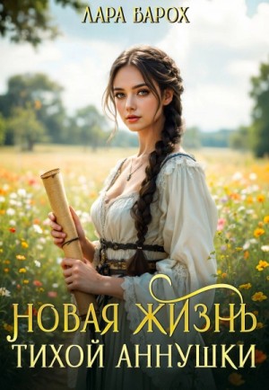 Лара Барох - Новая жизнь тихой Аннушки