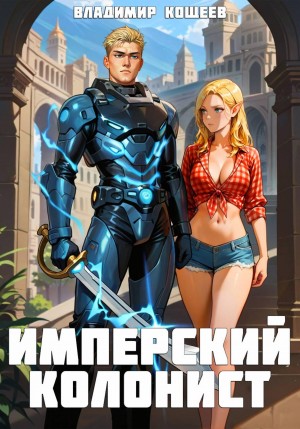 Владимир Кощеев - Имперский колонист. Том 4