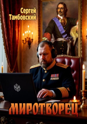 Сергей Тамбовский - Миротворец