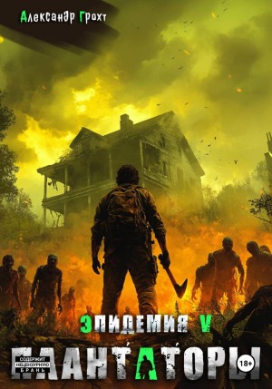 Александр Грохт - Плантаторы