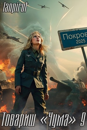 Lanpirot - Товарищ «Чума» 9