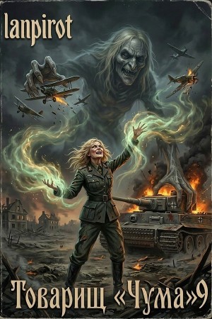 Lanpirot - Товарищ «Чума» 9
