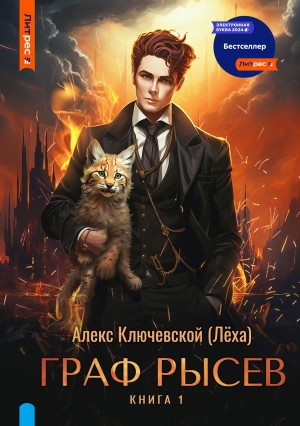 Алекс Ключевской (Лёха) - Граф Рысев