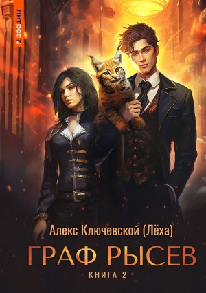 Алекс Ключевской (Лёха) - Граф Рысев 2