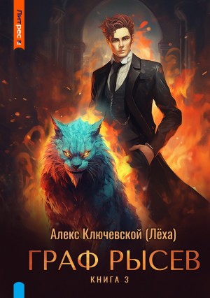 Алекс Ключевской (Лёха) - Граф Рысев 3
