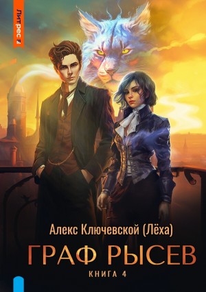 Алекс Ключевской (Лёха) - Граф Рысев 4