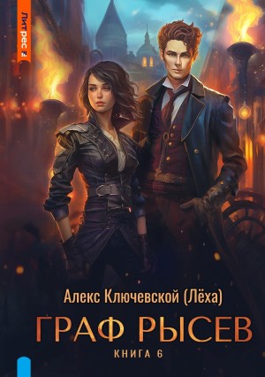 Алекс Ключевской (Лёха) - Граф Рысев 6
