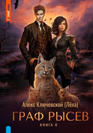 Алекс Ключевской (Лёха) - Граф Рысев 8