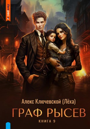 Алекс Ключевской (Лёха) - Граф Рысев 9