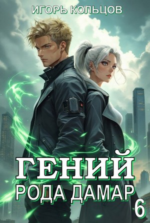 Игорь Кольцов - Гений рода Дамар 6