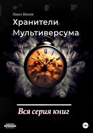 Павел Иевлев - Хранители Мультиверсума. Вся серия книг