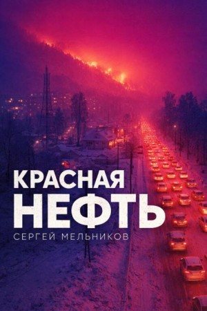Сергей Мельников - Красная нефть