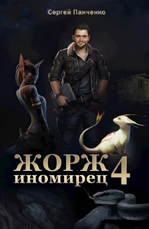 Сергей Панченко - Жорж иномирец. Книга 4