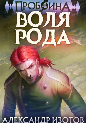 Александр Изотов - Пробоина. Книга 4. Воля рода