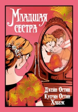 Джейн Остин, Кэтрин Остин Хаббэк - Младшая сестра