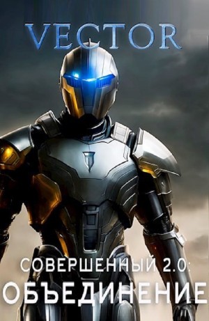 Vector - Совершенный 2.0: Объединение