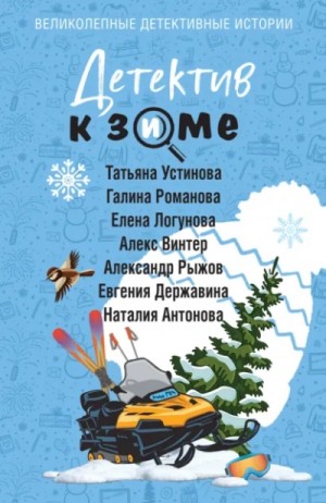 Татьяна Устинова, Галина Романова, Елена Логунова, Наталия Антонова, Александр Рыжов / Руж, Алекс Винтер, Евгения Державина - Детектив к зиме