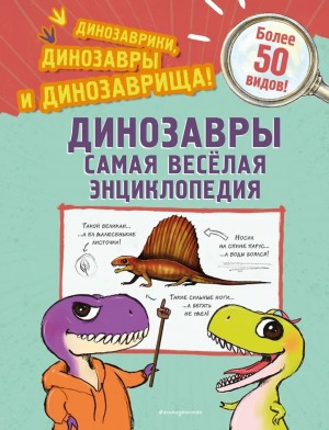 Джулио Ингроссо - Динозавры. Самая веселая энциклопедия