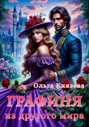 Ольга Князева - Графиня из другого мира