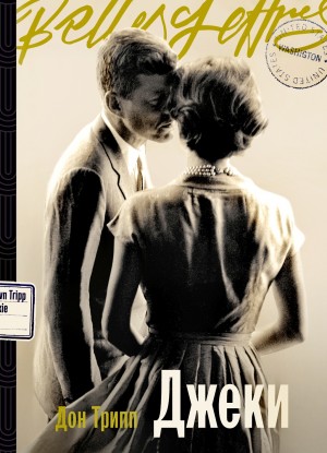 Дон Трипп - Джеки